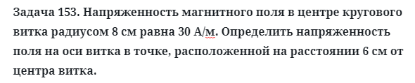 Задача 153. Напряженность магнитного поля в центре кругового
