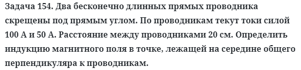 Задача 154. Два бесконечно длинных прямых проводника
