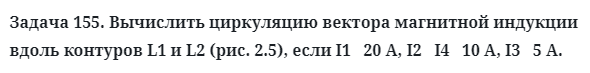 Задача 155. Вычислить циркуляцию вектора магнитной индукции
