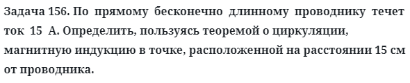 Задача 156. По  прямому  бесконечно  длинному  проводнику  течет
