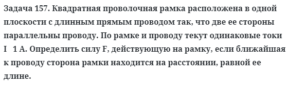 Задача 157. Квадратная проволочная рамка расположена в одной
