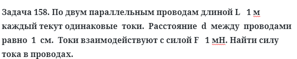 Задача 158. По двум параллельным проводам длиной L   1 м
