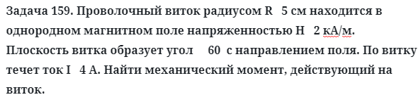 Задача 159. Проволочный виток радиусом R   5 см находится
