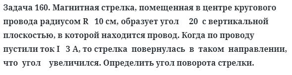 Задача 160. Магнитная стрелка, помещенная в центре кругового
