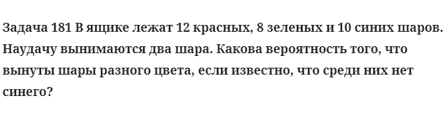 Задача 181 В ящике лежат 12 красных, 8 зеленых и 10 синих шаров