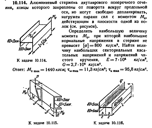 Задача 10.114. Алюминиевый стержень двутаврового
