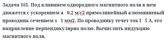 Задача 161. Под влиянием однородного магнитного поля
