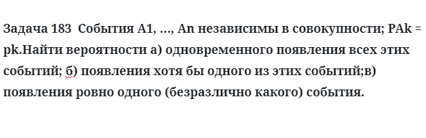 Задача 183  События A1, ..., An независимы в совокупности одновременного появления