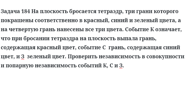 Задача 184 На плоскость бросается тетраэдр  три грани которого покрашены