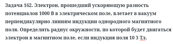 Задача 162. Электрон, прошедший ускоряющую разность
