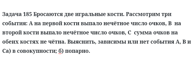 Задача 185 Бросаются две игральные кости рассмотрим три события