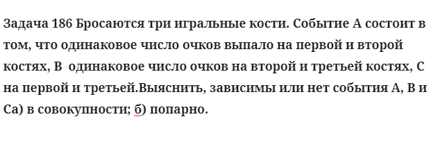 Задача 186 Бросаются три игральные кости событие A состоит в том