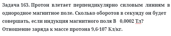 Задача 163. Протон  влетает  перпендикулярно  силовым  линиям
