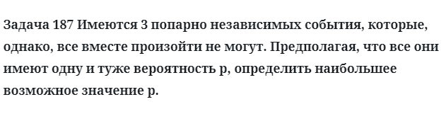 Задача 187 Имеются 3 попарно независимых события, которые