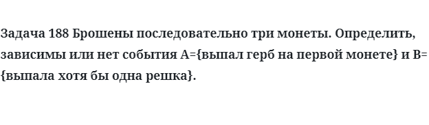 Задача 188 Брошены последовательно три монеты определить