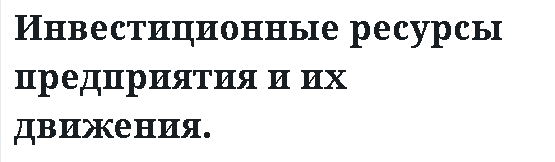 Инвестиционные ресурсы предприятия и их движения