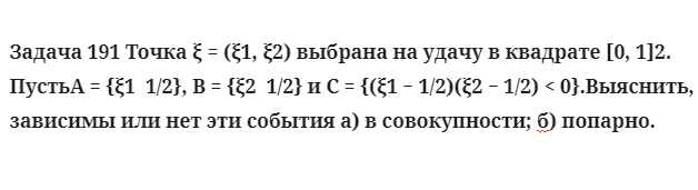 Задача 191 Точка выбрана на удачу в квадрате