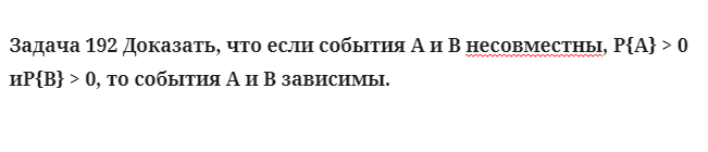 Задача 192 Доказать, что если события A и B несовместны