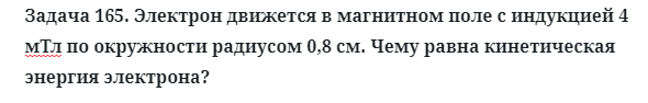 Задача 165. Электрон движется в магнитном поле с индукцией
