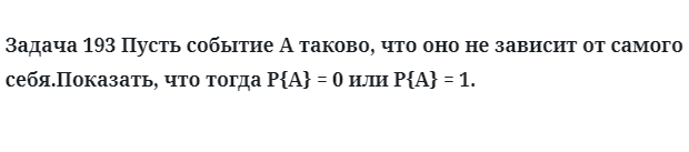 Задача 193 Пусть событие A таково, что оно не зависит от самого себя