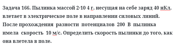 Задача 166. Пылинка массой 2·10 4 г, несущая на себе заряд
