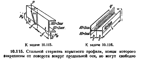 Задача 10.115. Стальной стержень корытного профиля
