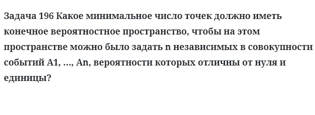 Задача 196 Какое минимальное число точек должно иметь конечное