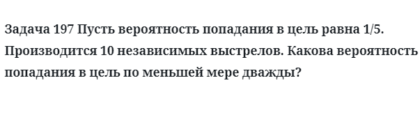 Задача 197 Пусть вероятность попадания в цель равна