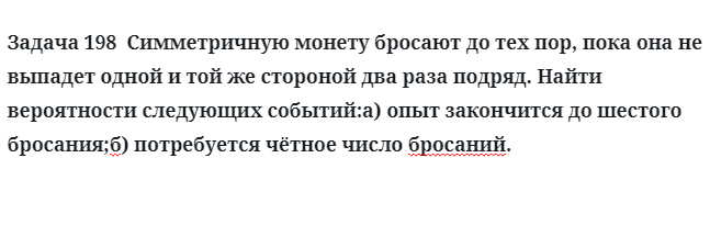 Задача 198  Симметричную монету бросают до тех пор