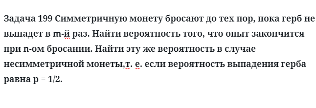 Задача 199 Симметричную монету бросают до тех пор, пока герб