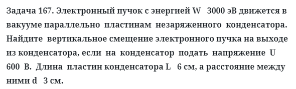 Задача 167. Электронный пучок с энергией W   3000 эВ движется
