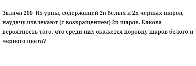 Задача 200  Из урны, содержащей 2n белых и 2n черных шаров