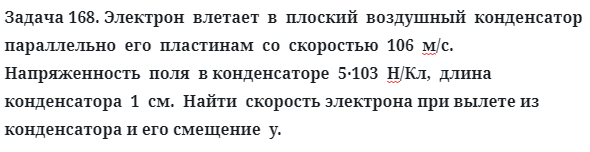 Задача 168. Электрон  влетает  в  плоский  воздушный  конденсатор 
