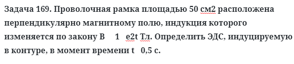 Задача 169. Проволочная рамка площадью 50 см2 расположена 
