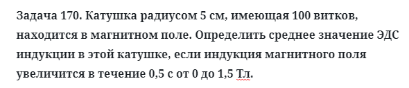 Задача 170. Катушка радиусом 5 см, имеющая 100 витков
