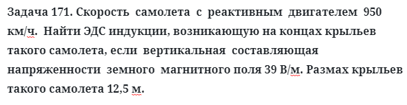 Задача 171. Скорость  самолета  с  реактивным  двигателем 
