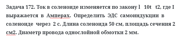 Задача 172. Ток в соленоиде изменяется по закону
