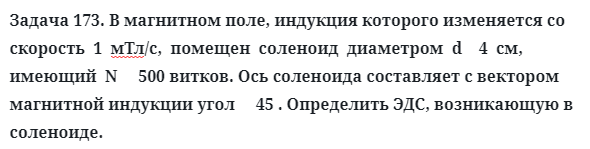 Задача 173. В магнитном поле, индукция которого изменяется
