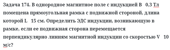 Задача 174. В однородное магнитное поле с индукцией В   0,3 Тл 
