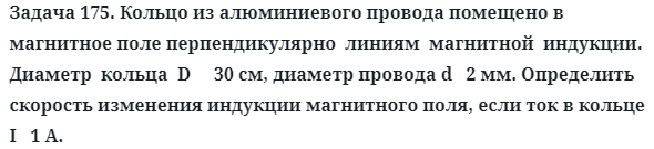 Задача 175. Кольцо из алюминиевого провода помещено
