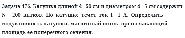 Задача 176. Катушка длиной ℓ   50 см и диаметром d   5 cм 
