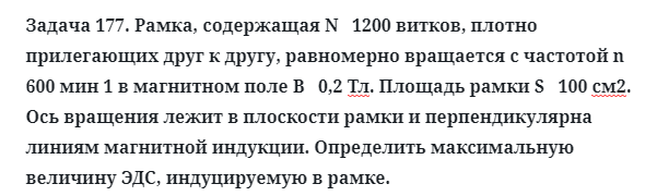 Задача 177. Рамка, содержащая N   1200 витков, плотно
