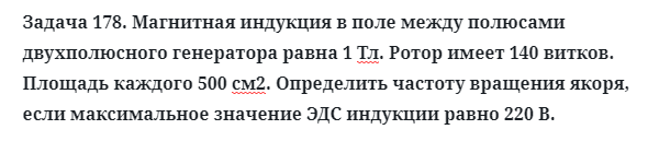 Задача 178. Магнитная индукция в поле между полюсами
