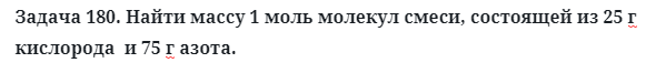 Задача 180. Найти массу 1 моль молекул смеси
