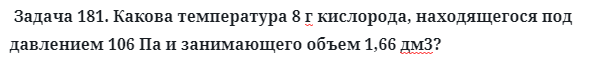 Задача 181. Какова температура 8 г кислорода, находящегося
