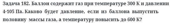 Задача 182. Баллон содержит газ при температуре 300 К 
