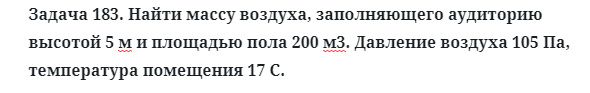 Задача 183. Найти массу воздуха, заполняющего аудиторию
