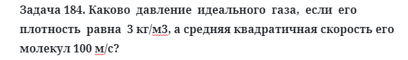 Задача 184. Каково  давление  идеального  газа,  если
