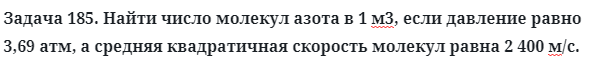 Задача 185. Найти число молекул азота в 1 м3, если давление
