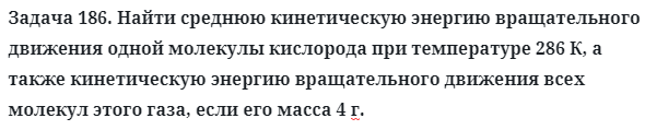 Задача 186. Найти среднюю кинетическую энергию вращательного
